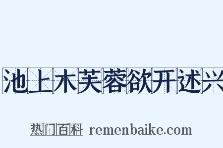 池上木芙蓉欲开述兴是什么意思的图片